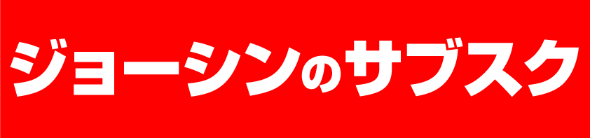 ジョーシンのサブスク